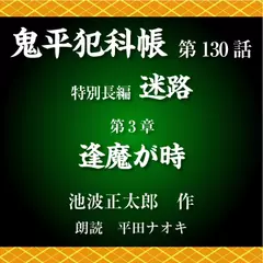 鬼平犯科帳　第130話　特別長編　迷路　第3章　逢魔が時