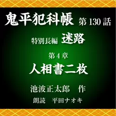 鬼平犯科帳　第130話　特別長編　迷路　第4章　人相書二枚