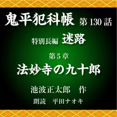 鬼平犯科帳　第130話　特別長編　迷路　第5章　法妙寺の九十郎