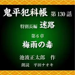 鬼平犯科帳　第130話　特別長編　迷路　第6章　梅雨の毒