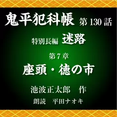 鬼平犯科帳　第130話　特別長編　迷路　第7章　座頭・徳の市