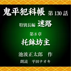 鬼平犯科帳　第130話　特別長編　迷路　第8章　托鉢坊主