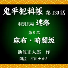 鬼平犯科帳　第130話　特別長編　迷路　第9章　麻布・暗闇坂