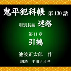 鬼平犯科帳　第130話　特別長編　迷路　第11章　引鶴