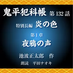 鬼平犯科帳　第132話　特別長編　炎の色　第1章　夜鴉の声