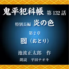 鬼平犯科帳　第132話　特別長編　炎の色　第2章　囮（おとり）