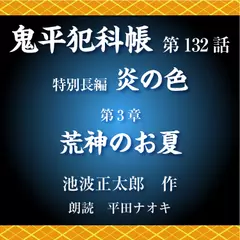 鬼平犯科帳　第132話　特別長編　炎の色　第3章　荒神のお夏
