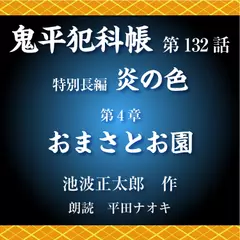 鬼平犯科帳　第132話　特別長編　炎の色　第4章　おまさとお園