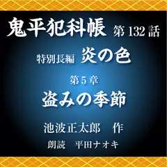 鬼平犯科帳　第132話　特別長編　炎の色　第5章　盗みの季節