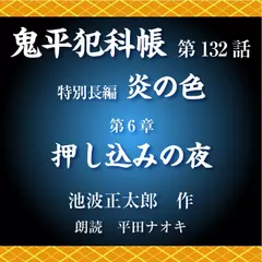 鬼平犯科帳　第132話　特別長編　炎の色　第6章　押し込みの夜