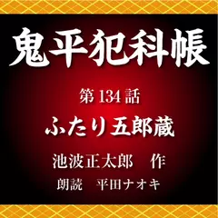 鬼平犯科帳　第134話　ふたり五郎蔵