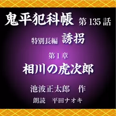 鬼平犯科帳　第135話　特別長編　誘拐　第1章　相川の虎次郎