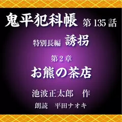 鬼平犯科帳　第135話　特別長編　誘拐　第2章　お熊の茶店
