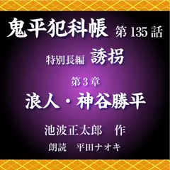鬼平犯科帳　第135話　特別長編　誘拐　第3章　浪人・神谷勝平