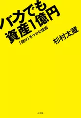 バカでも資産1億円