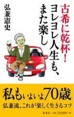 古希に乾杯！ ヨレヨレ人生も、また楽し
