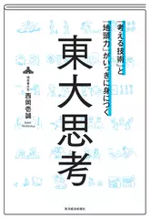 「考える技術」と「地頭力」がいっきに身につく 東大思考