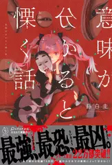 意味が分かると慄く話