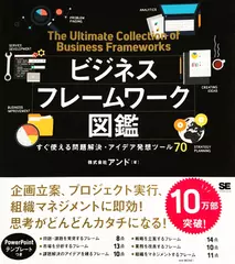 ビジネスフレームワーク図鑑 すぐ使える問題解決・アイデア発想ツール70