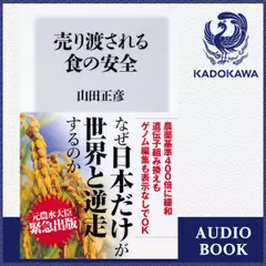 売り渡される食の安全