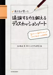 東大生が書いた 議論する力を鍛えるディスカッションノート：「2ステージ、6ポジション」でつかむ「話し合い」の新発想！