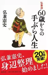 弘兼流 60歳からの手ぶら人生