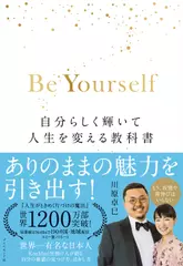 Be Yourself 自分らしく輝いて人生を変える教科書