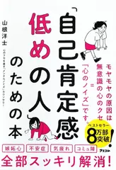 「自己肯定感低めの人」のための本