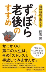 精神科医が教える ちょこっとずぼら老後のすすめ