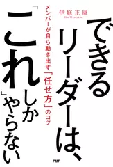 できるリーダーは、「これ」しかやらない メンバーが自ら動き出す「任せ方」のコツ