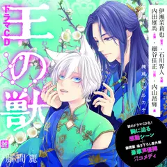 ドラマCD『王の獣』「僕があなたを殺します」／鍋の宴 編　藤間麗　出演：藍月（CV：伊瀬茉莉也）・天耀（CV：石川界人）・太博（CV：内田雄馬）・江凱（CV：細谷佳正）・墨（CV：内山昂輝）