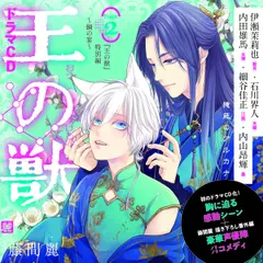 2　ドラマCD『王の獣』特別編～鍋の宴～藤間麗　出演：藍月（CV：伊瀬茉莉也）・天耀（CV：石川界人）・太博（CV：内田雄馬）・江凱（CV：細谷佳正）・墨（CV：内山昂輝）