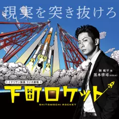 下町ロケット第1部