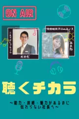 聴くチカラ　～能力・技術・魅力があるのに伝わらない社長へ～