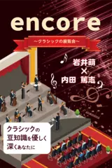 アンコール　～クラシックの展覧会～