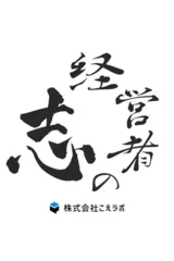 経営者の志