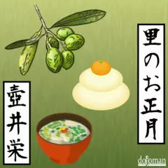 里のお正月