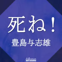 死ね！