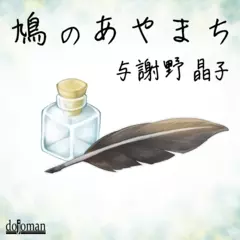鳩のあやまち