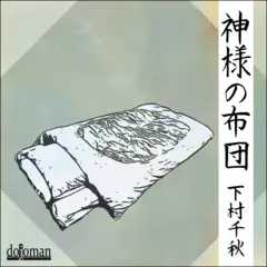 神様の布団