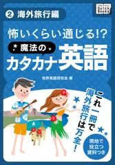 怖いくらい通じる！_魔法のカタカナ英語(2)《海外旅行編》