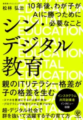 シン・デジタル教育 10年後、わが子がAIに勝つために必要なこと