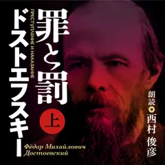 ドストエフスキー　罪と罰　上