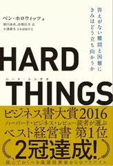 HARD THINGS　答えがない難問と困難にきみはどう立ち向かうか