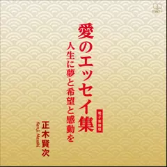 愛のエッセイ集：人生に夢と希望と感動を