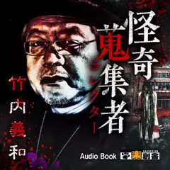 竹内義和 怪奇蒐集者(コレクター)