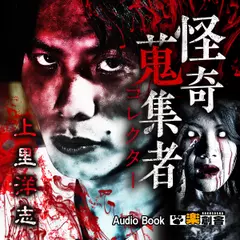 上里洋志 怪奇蒐集者(コレクター)