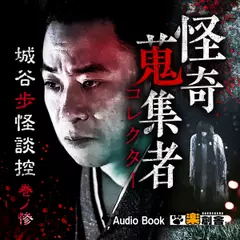 城谷歩怪談控 巻ノ惨 怪奇蒐集者(コレクター)