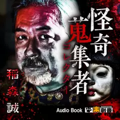 稲森誠 怪奇蒐集者(コレクター)