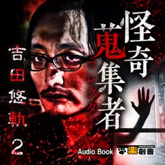 吉田悠軌2 怪奇蒐集者(コレクター)